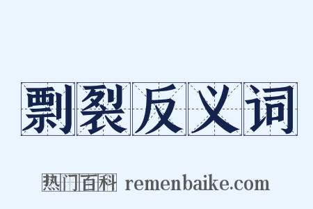 剽裂反义词是什么意思的图片